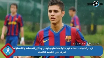 في برشلونة.. لحظة غير متوقعة لماورو إيكاردي تثير الدهشة والتساؤلات، تعرف على القصة الكاملة
